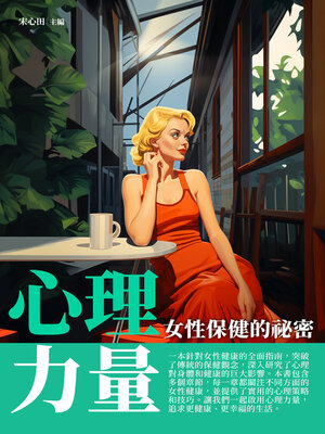 cover image of 心理力量